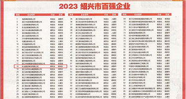 海外免费网站推广鸡巴视频权威发布丨2023绍兴市百强企业公布，长业建设集团位列第18位